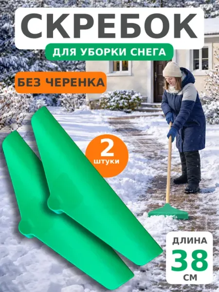 Cкрепер скребок для снега пластиковый 2 штуки АстиконCнаб