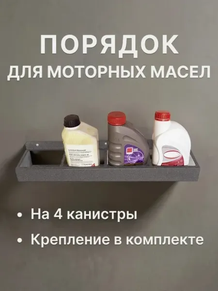 Держатель для масла и автохимии настенный металлический Delta-Park