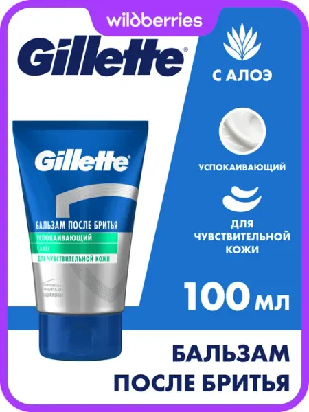 GILLETTE Бальзам после бритья успокаивающий с алоэ 100 мл