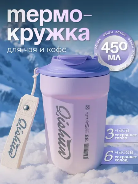 Термокружка для кофе и чая автомобильная 450 мл