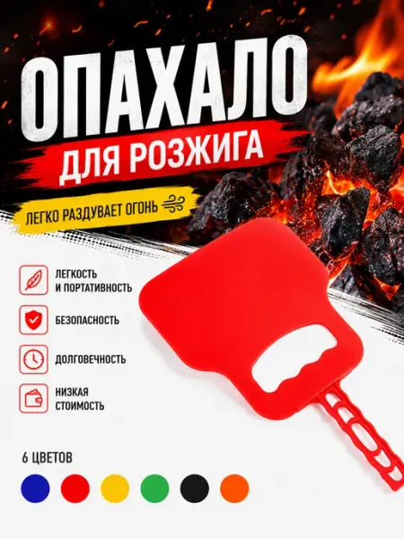 Опахало для раздувания огня, мангала и барбекю