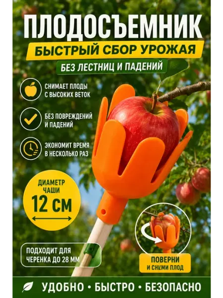 Плодосъемник садовый для яблок с захватом пластиковый Благодатное земледелие