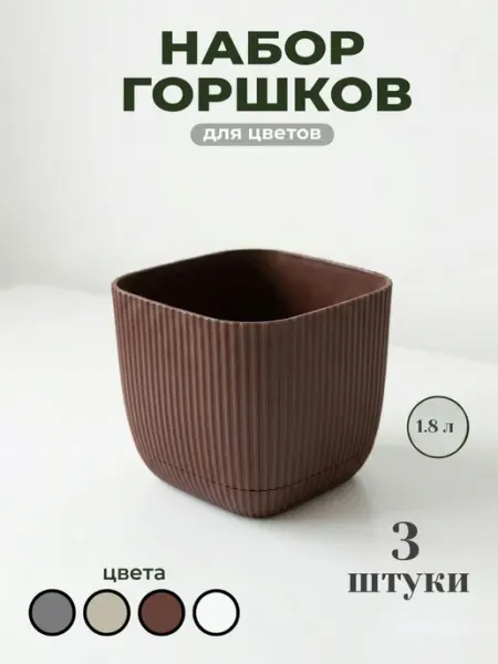 Набор пластиковых горшков для цветов Ар-Пласт