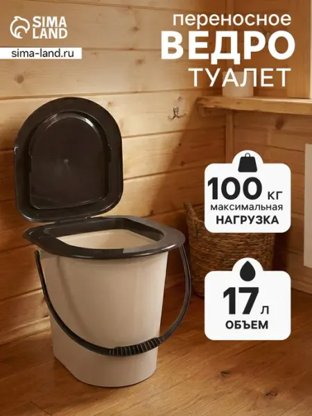 Туалет-ведро бежевое с съёмным стульчиком, 40 см АЛЬТЕРНАТИВА