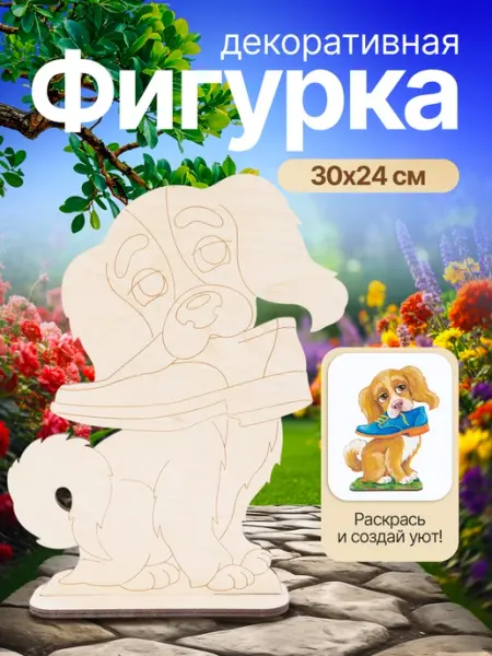 Декоративная фигурка на подставке "Собачка с ботинком" WOODING design