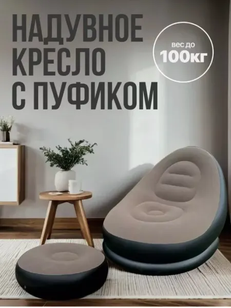 Надувное кресло для отдыха с пуфом HOME IDEAS