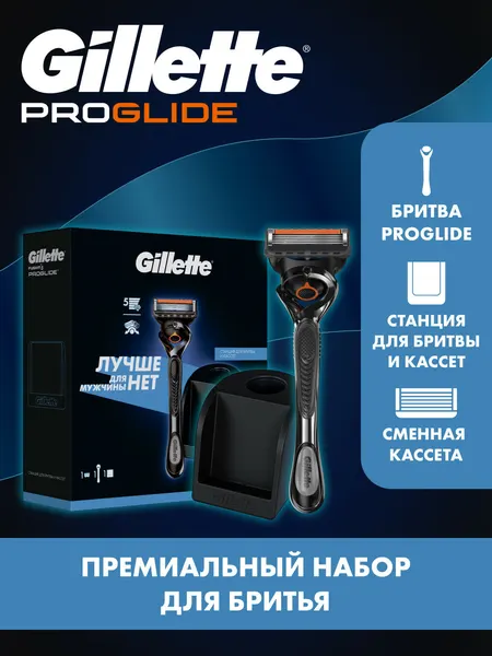 Мужской набор Gillette с бритвой Gillette Proglide и со станцией для бритвы и кассет