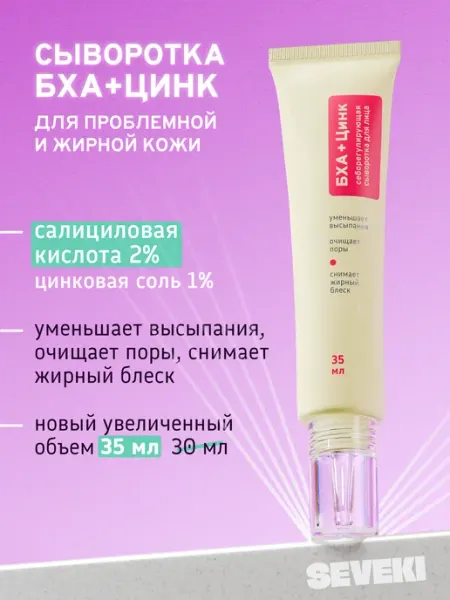 Себорегулирующая сыворотка для лица БХА + Цинк, 35 мл SEVEKI