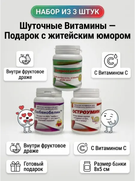 Витамины шуточные набор №3