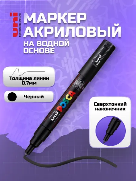 Маркер акриловый черный тонкий PC-1M Black (24) 0,7 мм posca