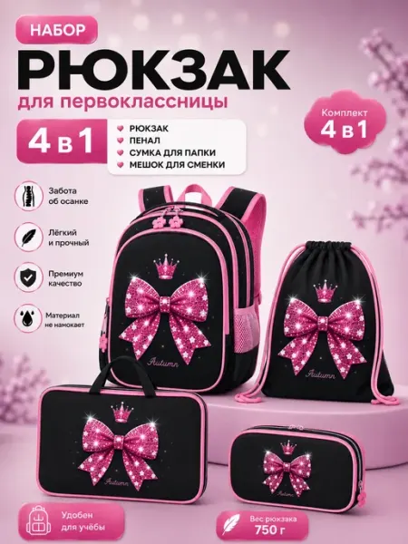 Рюкзак школьный для начальной школы 4 в 1 ортопедический