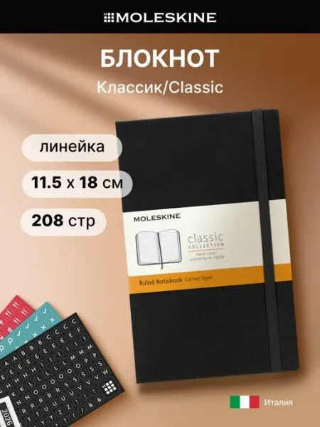 Блокнот Classic Medium 115x180мм 208стр. линейка Moleskine