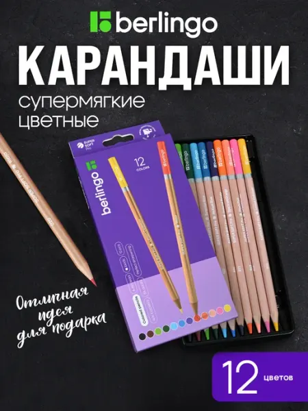 Карандаши цветные художественные для рисования, 12 цветов Berlingo