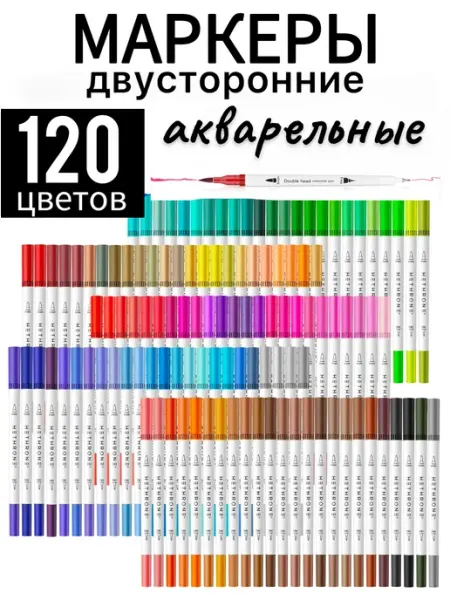 Маркеры для скетчинга двусторонние 120 цветов MarkerBerg