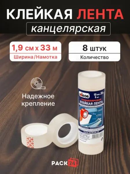 Скотч канцелярский, ширина 19 мм - 8 шт Pack24