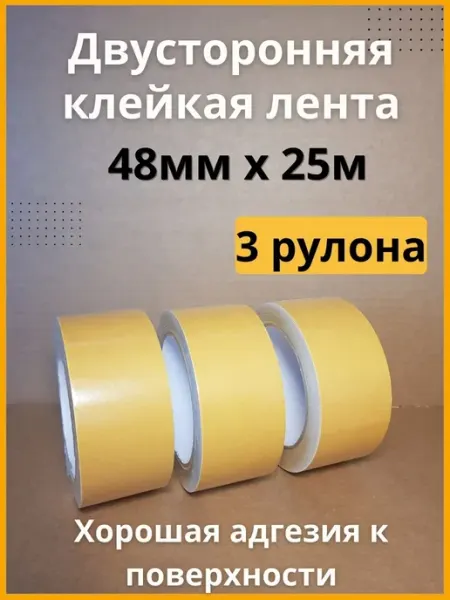 Скотч двусторонний канцелярский широкий 48мм х 25м, 3 ролика
