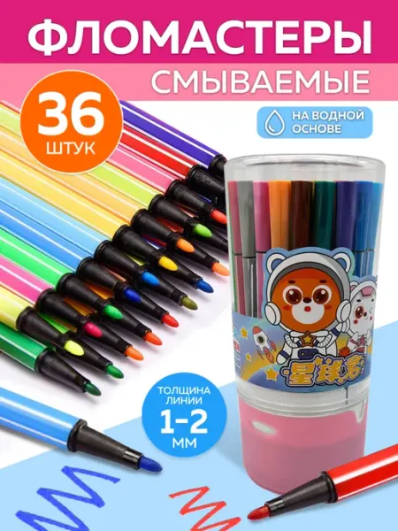 Фломастеры 36 цветов смываемые NO NAME