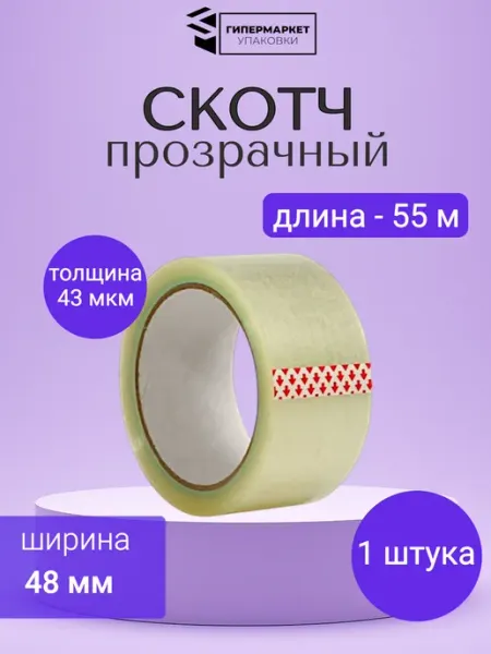Скотч прозрачный широкий 55 м х 48 мм Гипермаркет упаковки