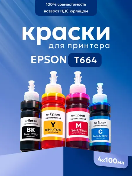 Краска для принтера EРSON L210 T664 T673 4х100 мл Epson