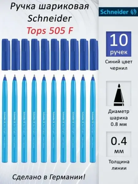Ручка шариковая синяя Tops 505 F набор 10 штук Schneider
