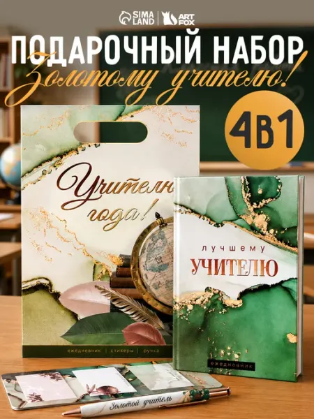 Набор подарка учителю, ежедневник А5, стикеры и ручка Сима-Ленд & ArtFox