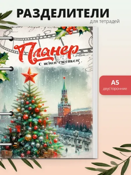 Новогодние Разделители для тетради на кольцах а5 ретро MAJIVVI HOME