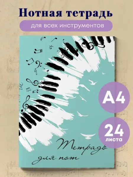 Тетрадь для нот. Клавиши (24 л, А4, вертикальная, скрепка Эксмо