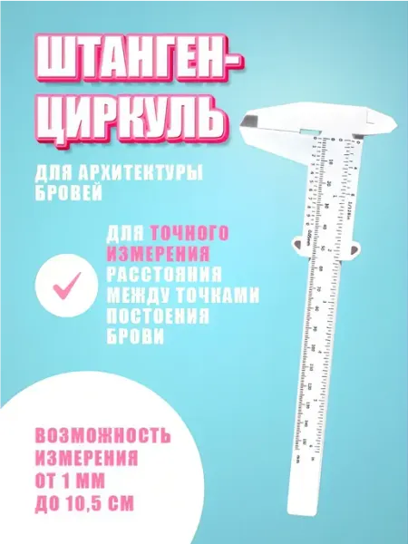 Линейка для бровей pm mall