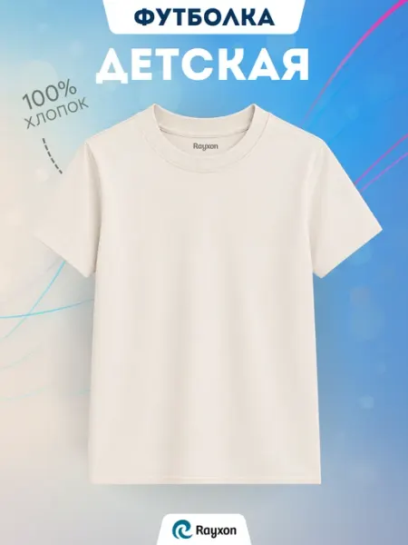 Футболка детская молочная хлопок RAYXON