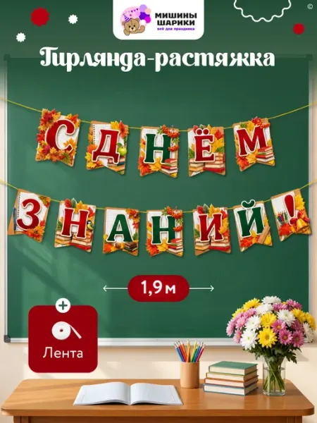 Растяжка гирлянда оформление на 1 сентября в школе на доску Мишины Шарики