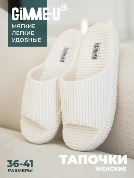 GIMME-U Тапочки домашние шлепки