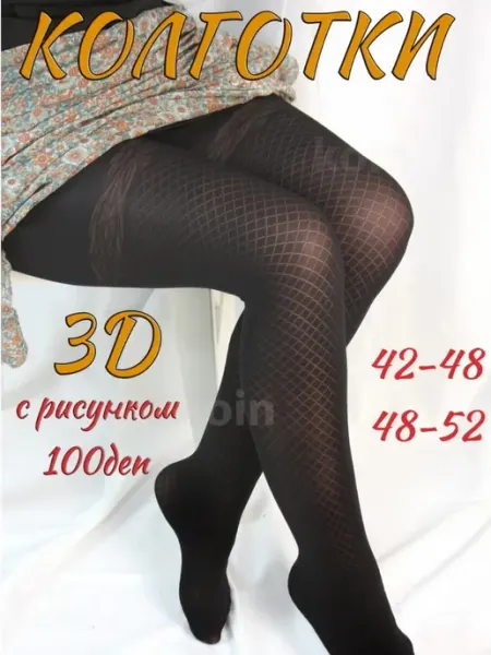 Колготки плотные с рисунком не рвущиеся 3D