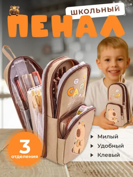 Пенал школьный Капибара для первоклассника CherryKids
