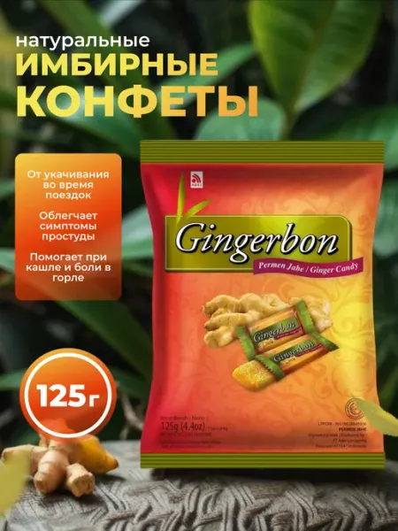 Gingerbon Имбирные конфеты жевательные 125 гр