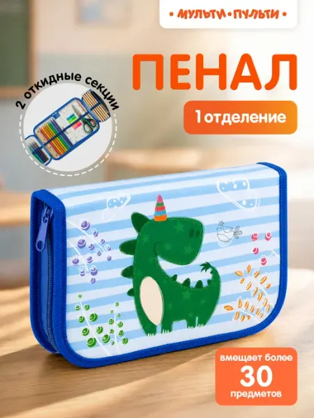 Пенал школьный Мульти-Пульти!
