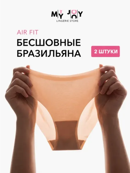 Трусы бесшовные 2 шт MY JOY