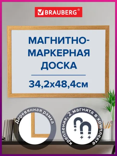 Доска магнитная маркерная деревянная рамка A3 34,2x48,4см Brauberg