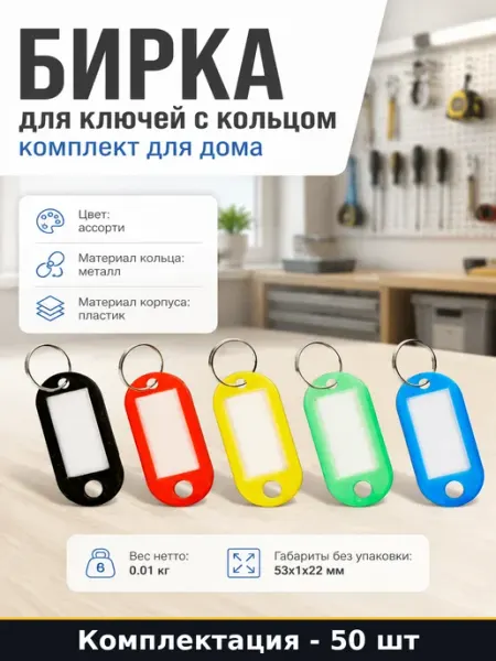 Идентификатор для ключей пластиковый маркировочный с кольцом