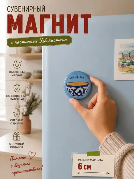 Магнит сувенирный круглый Uzbek Tea узбекская пиала