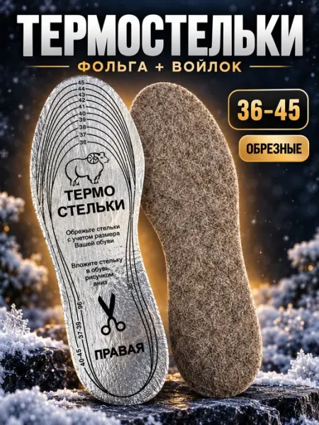 Термостельки зимние с фольгой, войлочные, обрезные 36–45