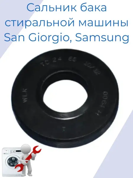 Zipm Сальник стиральной машины San Giorgio