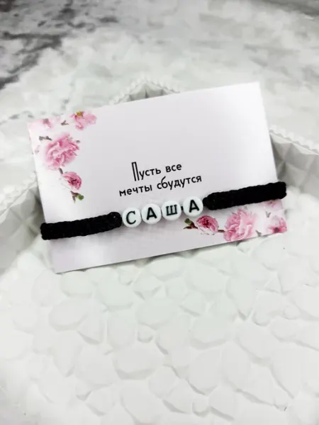 Браслет с именем Саша kristaleti