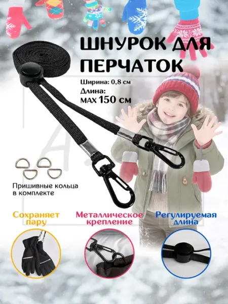 Шнурок для варежек и перчаток с креплениями, резинка детская A.qlo