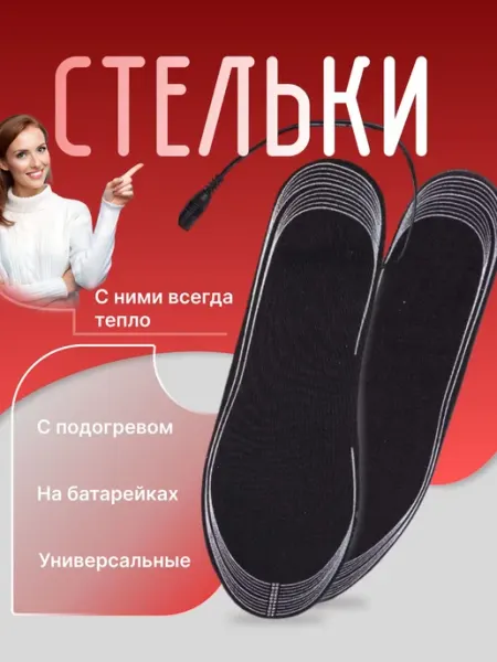 Стельки с подогревом на батарейках 36-46 размер SALE24
