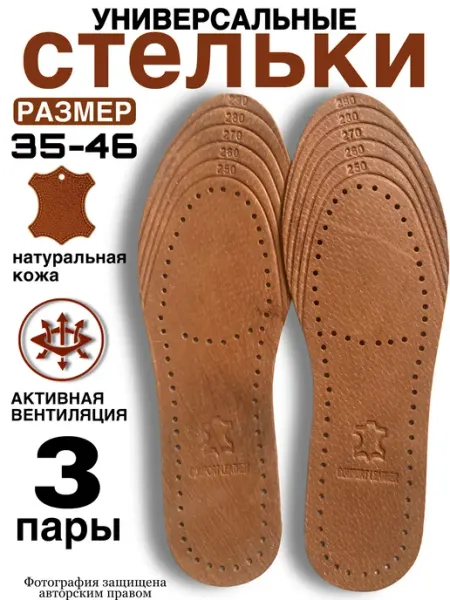 Стельки для кроссовок кожаные для обуви универсальные SeLin