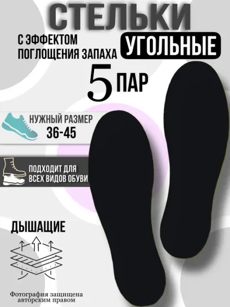 Стельки для обуви угольные для кроссовок черные SeLin