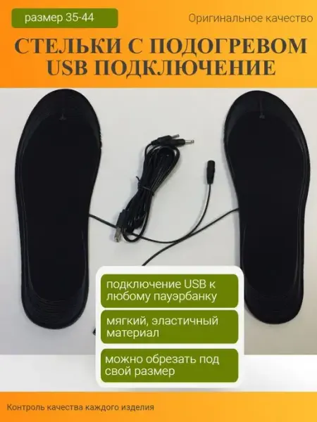 Стельки зимние с подогревом для обуви USB ТД Экватор