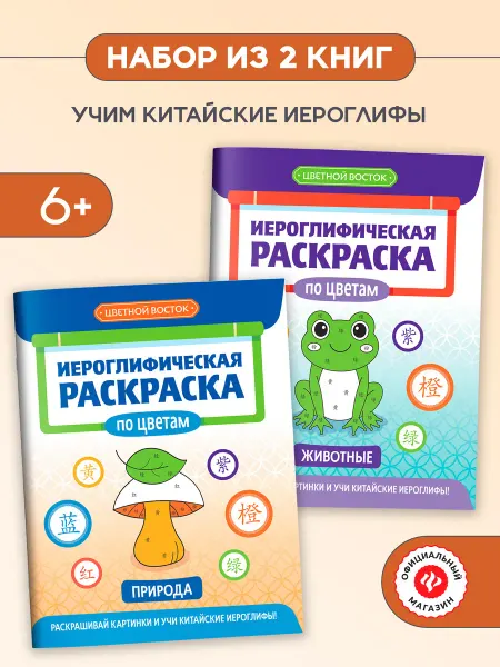 Издательство Феникс Набор книг Иероглифические раскраски 2 штуки