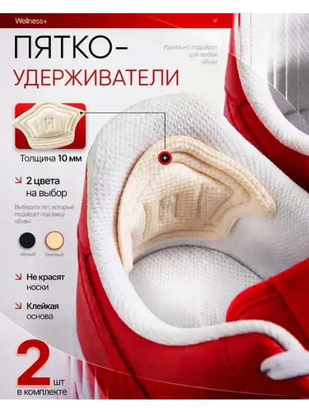 Пяткоудерживатели. для обуви, 2шт wellness+