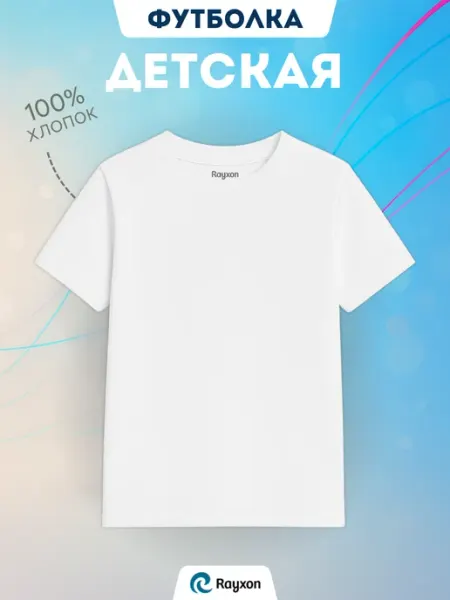 Футболка детская белая хлопок RAYXON